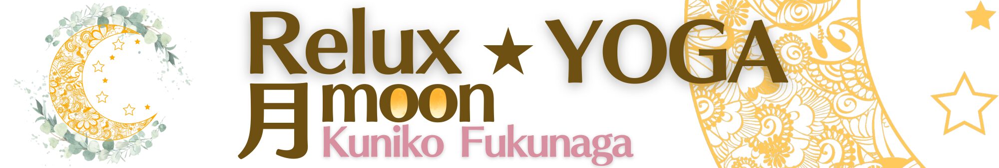 福永邦子 公式サイト｜50代から始めるオンラインヨガ教室｜ReluxYOGA月