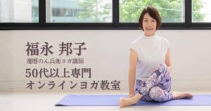 オンラインヨガ　福永邦子先生WEBサイト