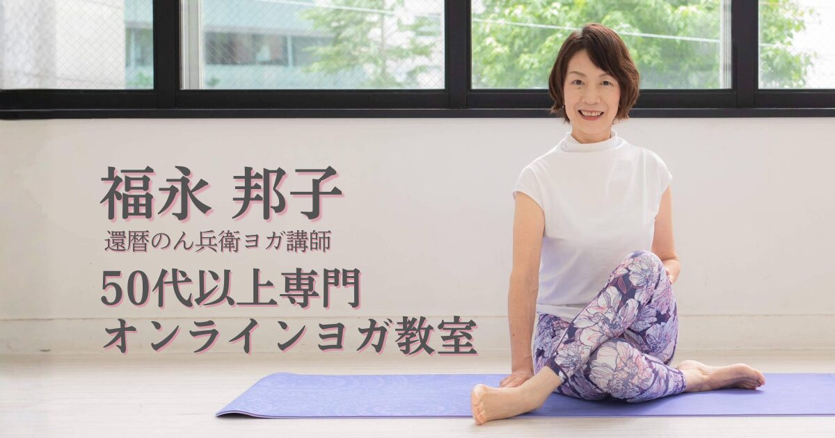 オンラインヨガ　福永邦子先生WEBサイト