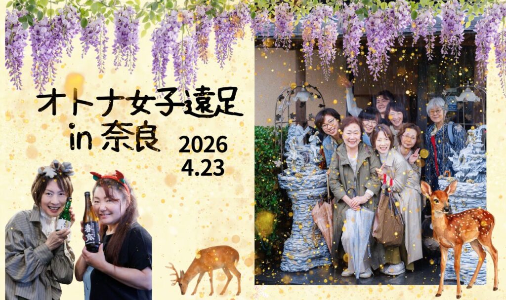 2026.4.23　オトナ女子奈良遠足報告