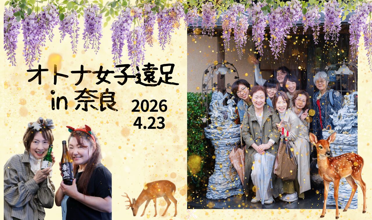 2026.4.23　オトナ女子奈良遠足報告