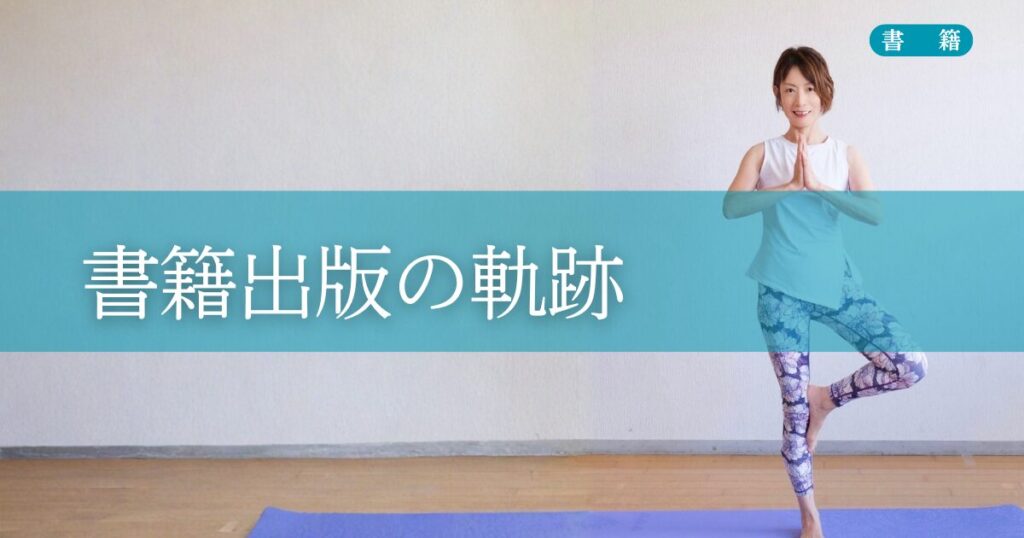オンラインヨガ教室主宰　福永邦子先生の書籍出版の軌跡をお伝えします
