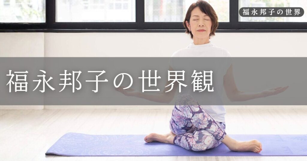 オンラインヨガ講師　福永邦子の世界観をお伝えします
