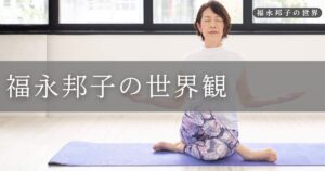 オンラインヨガ講師　福永邦子の世界観をお伝えします