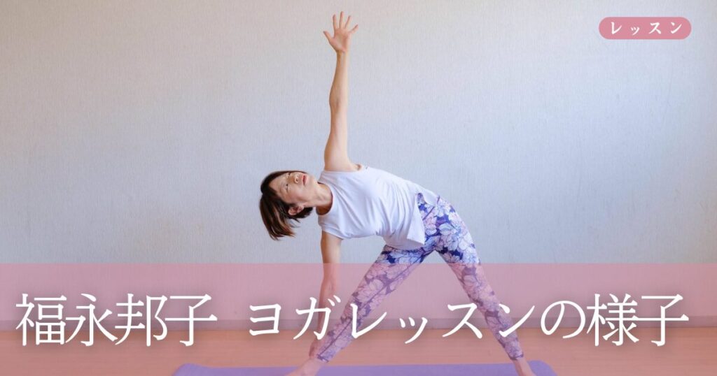 オンラインヨガ講師　福永邦子先生のオンラインヨガレッスンの様子をお伝えします