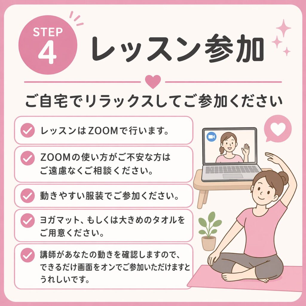 ４）福永邦子オンラインヨガ申込方法のステップ　レッスン参加　ご自宅でリラックスしてご参加くださいね！