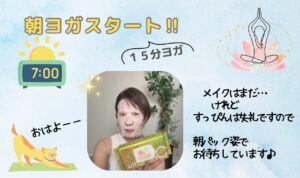 8月朝ヨガスタート！